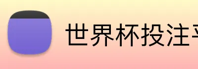 世界杯投注平台 Logo